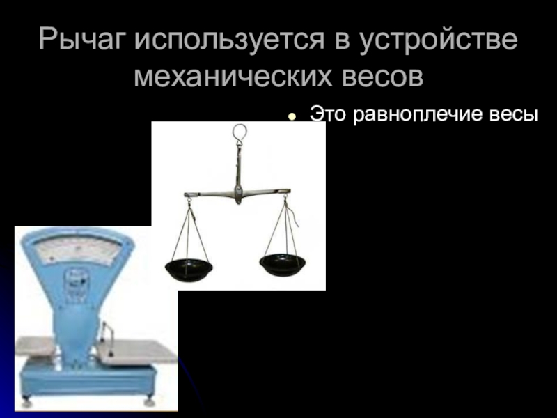 Рычаг весов. Равноплечий рычаг весы. Равноплечие это. Учебные весы это равноплечий рычаг. Тип рычага в весах физика.