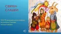 русские обычаи Святки- сладки