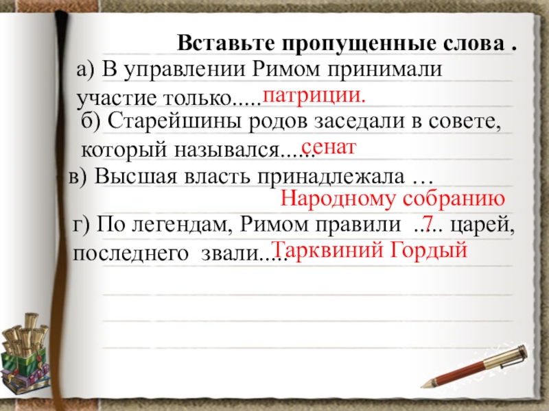 Выше власть принадлежала. В управлении Римом принимали участие только. Управление Римом принимали участие. Старейшины патрицианских родов в древнейшем Риме заседали в. В управлении древнейшим Римом участвовали кто.