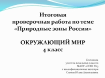 Презентация итоговая работа по теме Природные зоны России, окружающий мир, 4 класс