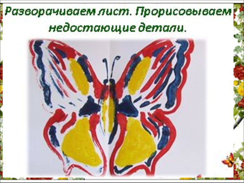 Узоры на крыльях изо 1 класс презентация школа россии