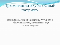 Презентация по нравственно-патриотическому воспитанию на тему: Юный патриот