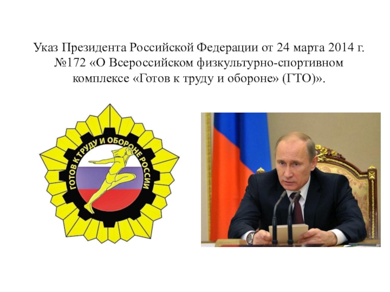 Указ март. Указ президента о ГТО 24 марта 2014. Указ Путина о ГТО. Указ президента о ГТО 2014. Президент РФ ГТО.