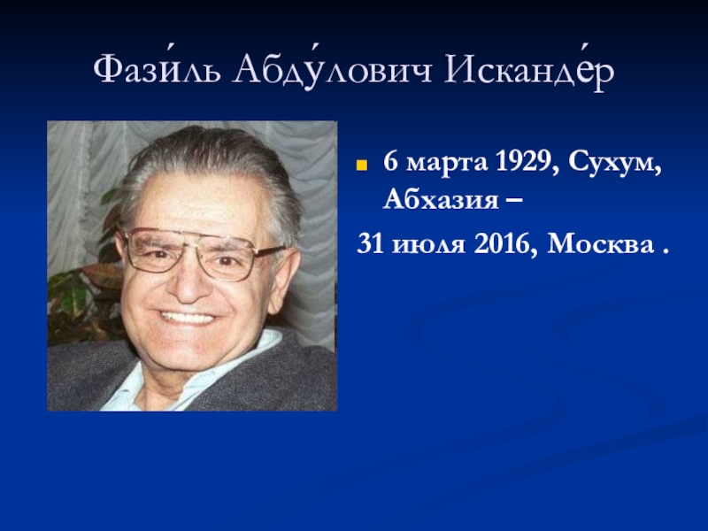 Презентация искандер фазиль абдулович искандер