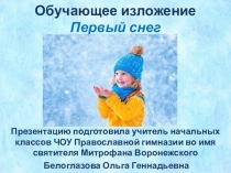 Презентация по русскому языку 4 класс Обучающее изложение. Первый снег. УМК Перспектива