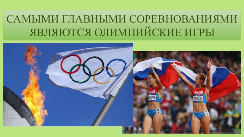 Является ои. Спортивный Калейдоскоп. Какой на соревнованиях главный цвет.