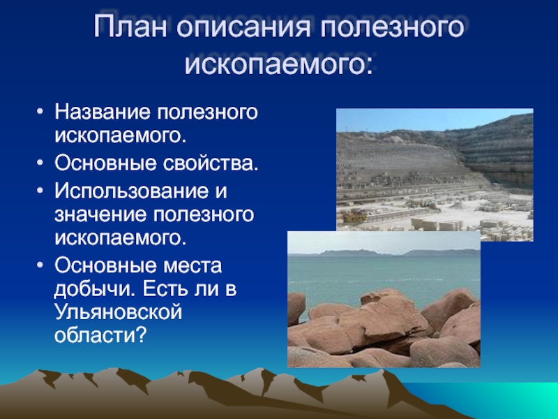 План о полезном ископаемом. Основные сведения о полезных ископаемых. План своего сообщения о полезном ископаемом. План рассказа о полезном ископаемом. План сообщения о полезным ископаемым.