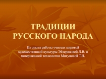 Традиции русского народа, презентация
