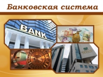 Презентация по экономике Банковская система