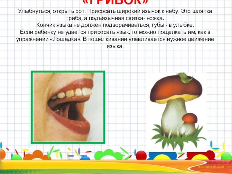 Открытый рот предложения. Грибок улыбнуться открыть рот. Присосать язык к небу грибок. Гриб открыл рот. Грибок улыбается.