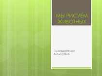 Презентация к уроку изобразительного искусства  Мы рисуем животных