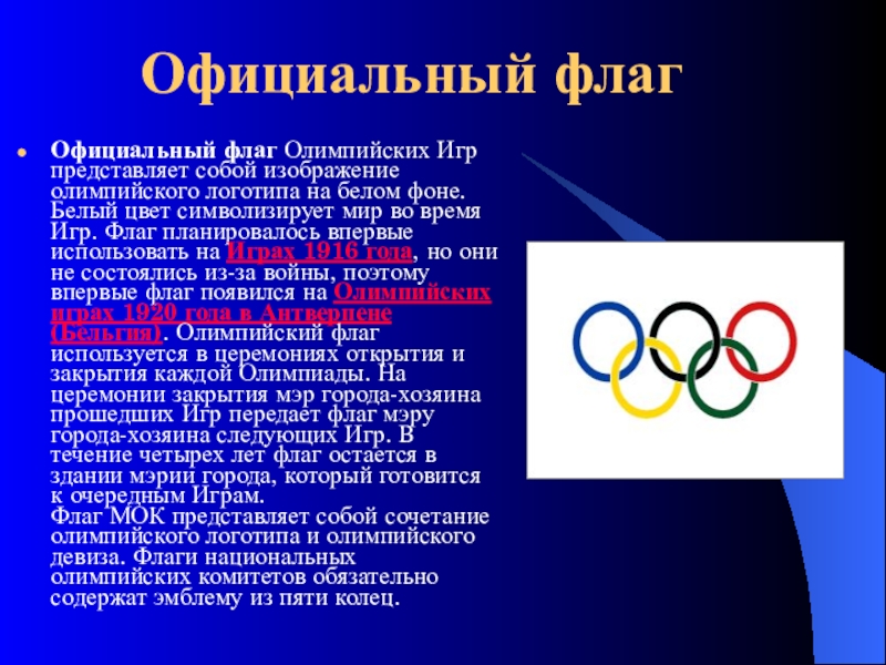 Когда впервые был поднят официальный олимпийский флаг с изображением эмблемы олимпийских игр