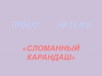 Презентация Мой первый проект.