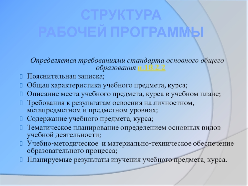 Структура  Рабочей программы Определяется требованиями стандарта основного общего образования п.18.2.2Пояснительная записка;Общая характеристика учебного предмета, курса;Описание места