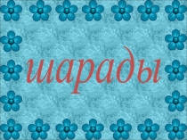 Презентация по русскому языку поиграем в слова. шарады