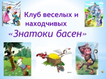 Презентация по литературному чтению КВН Знатоки басен