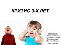 Презентация Проявления кризиса 3-х лет и его преодоление