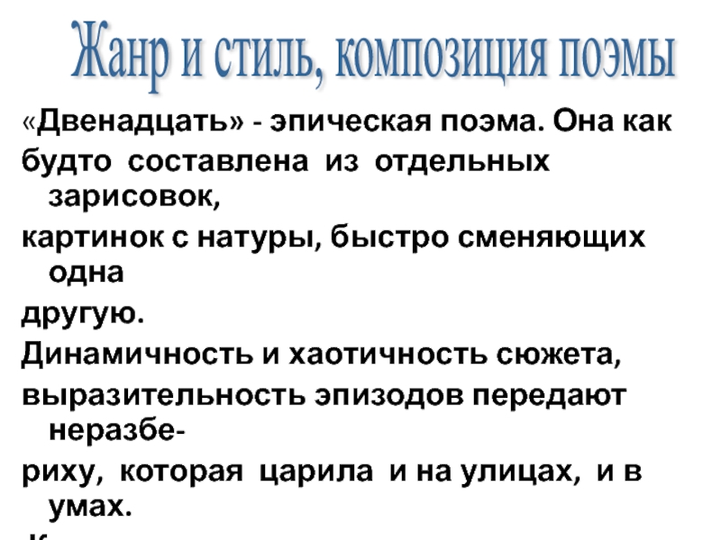 Поэма двенадцать суть. Стиль и композиция поэмы «двенадцать». Жанр поэмы двенадцать. Особенность композиции поэмы блока двенадцать. Поэма 12 блок.