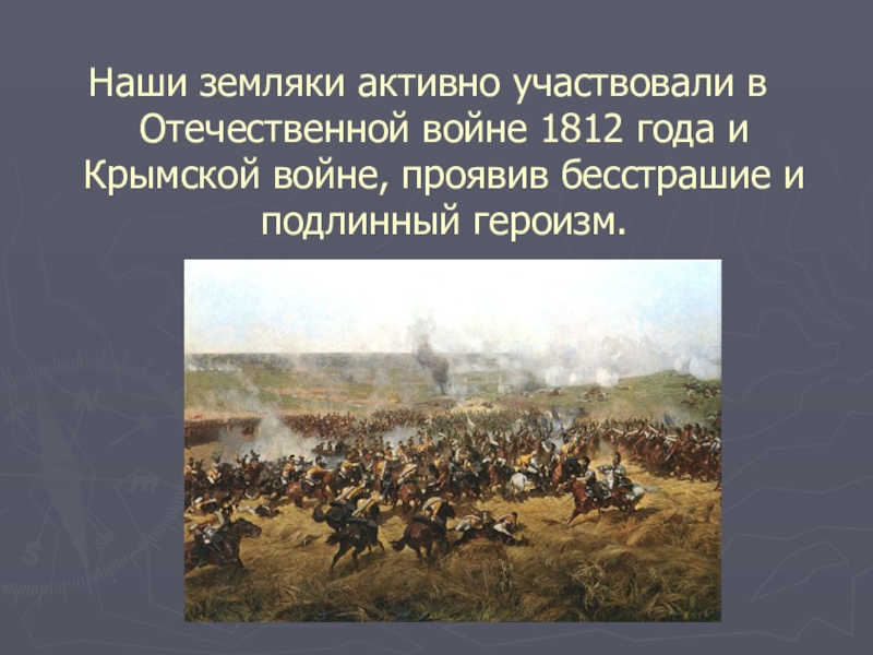 Какое участие принимали крестьяне войне 1812 года. Участники Отечественной войны 1812 года. Героизм на войне 1812. Куряне в Отечественной войне 1812 года.