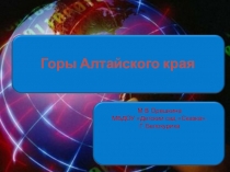 Презентация по окружающему миру Горы Алтайского края