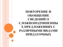 Презентация к уроку русского языка в 9 классе  Повторение и обобщение сведений о сложноподчиненных предложениях с различными видами связи