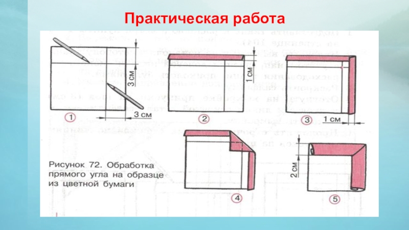 Практическая работа 7 технология. Обработка углов по технологии. Прямой угол практическая работа складывание бумаги. Как обработать углы и стороны салфетки. Обработка угла салфетки.