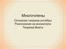 Презентация по математике на тему Основная теорема алгебры. Разложение на множители. Теорема Виета.