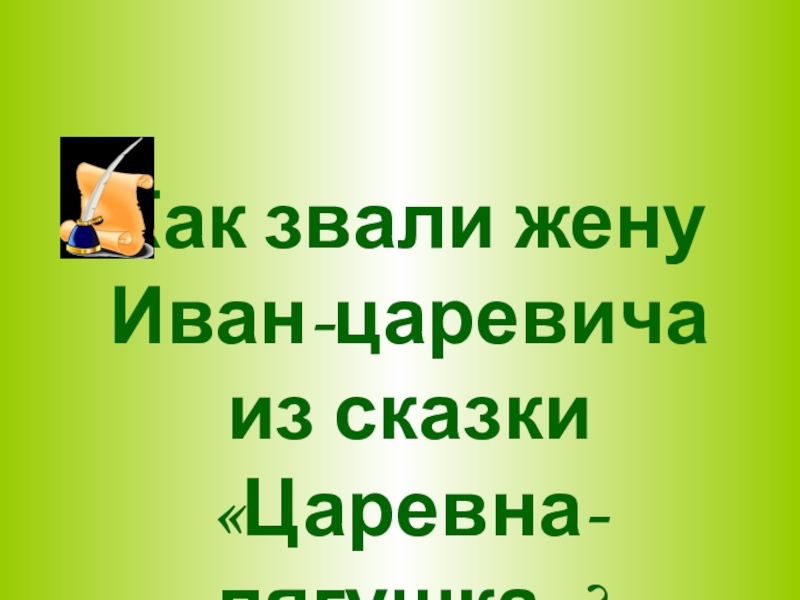 Как звали жену. Как звали жену Ивана царевича в сказке. Как звали жену Ивана царевича. Как звали жену Ивана ответ. Как звали жену вацана.