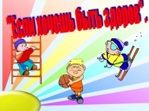 Презентация по теме Если хочешь быть здоров