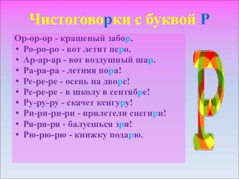 Слова с 2 буквами р. Чистоговорки ор ор ор. Чистоговорки на р ара ара ара. Чистоговорка ор ор ор в зале выступает. Hgj hjg JH gjhjhghjj hj JH J H jhjh JH hj JH J H JH.