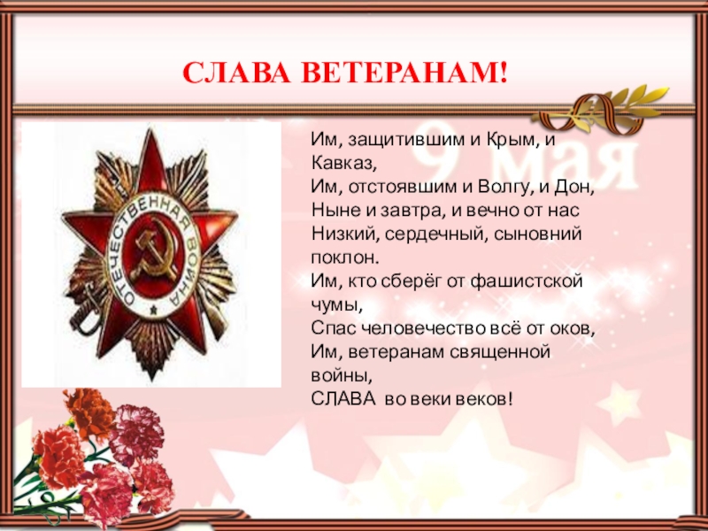 Вторая слава славы. Слава ветеранам. Слава ветеранам стих. Слава ветеранам Слава на века. Слава ветеранам Автор.