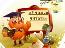 Презентация по русскому языку на тему  Звук ф, ф' . Буквы Фф.(1 класс)