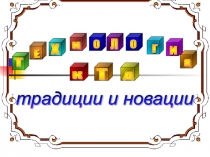 Презентация к уроку по ПМ.03 Классное руководство Технология КТД. Традиции и новации