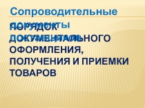 : Сопроводительные документы поставщиков