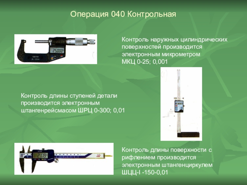 Контроль контрольная. Измерительный инструмент для цилиндрических поверхностей. Наружная цилиндрическая поверхность измерительные инструменты. Контроль наружных цилиндрических поверхностей. Инструмент для контроля наружных цилиндрических поверхностей.