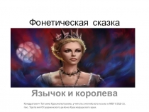 Презентация по английскоу языку Язычок и Королева