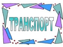 Транспорт