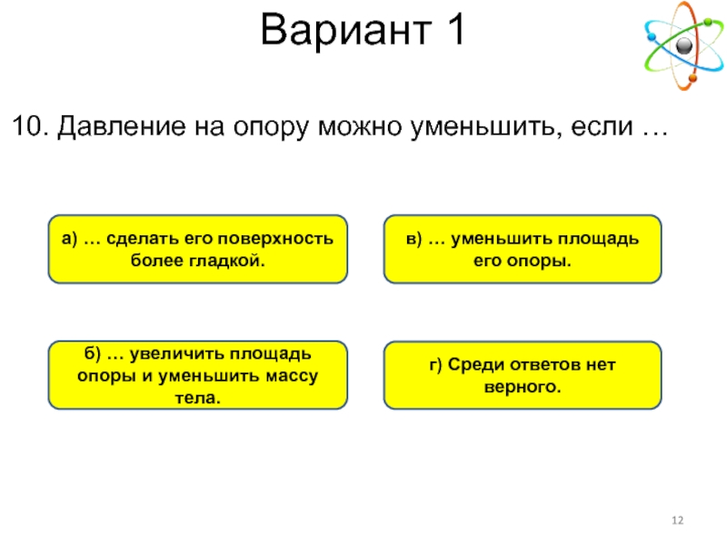 Уменьшить вес презентации. Давление тела на опору можно уменьшить, если…. Увеличить на уменьшить на опоры. Давление тела на опору уменьшится если. Давление опоры.