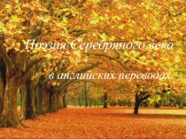 Презентация по английскому языку на тему: Поэзия Серебряного века в английских переводах (11 класс)