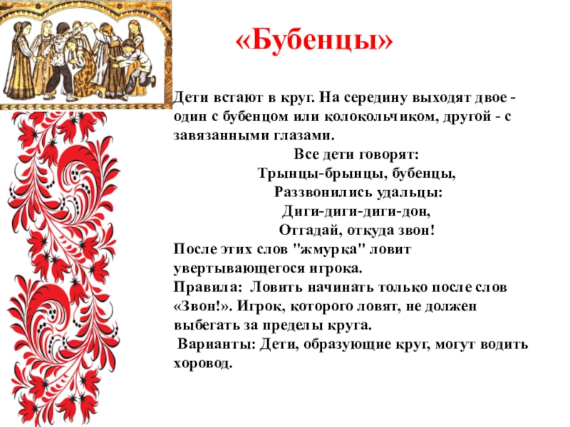 Встаньте в кружок. Игра Бубенцы народная. Трынцы брынцы Бубенцы раззвонились удальцы игра. Бубенцы русская игра. Русская подвижная игра Бубенцы.