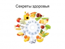 Презентация по биологии Секреты здоровья