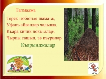 Презентация по крымскотатарскому языку на тему Мераметли къарынджа