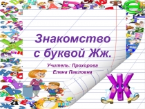 Презентация с буквой Жж.