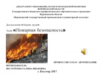 Презентация по охране труда Пожарная безопасность