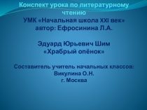 Конспект урока по литературному чтению УМК Начальная школа XXI век Э. Ю. Шим Храбрый опёнок