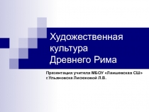 Презентация к уроку МХК по теме Художественная культура Древнего Рима