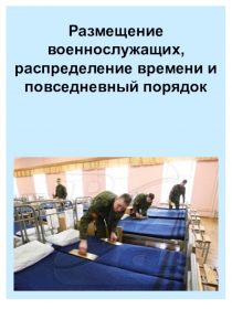 Презентация урока по ОБЖ Размещение военнослужащих распределение времени и повседневный порядок