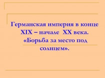 Презентация по всеобщей истории на тему Германская империя: борьба за место под солнцем