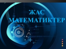 Интеллектуалды ойын Жас математиктер