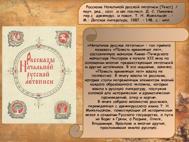 Рассказы Начальной русской летописи [Текст] / науч. ред., сост. и авт.послесл. Д. С. Лихачев; пер.с